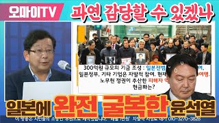 [일본직격] 일본에 완전 굴복한 윤석열 정권, 과연 감당할 수 있겠나