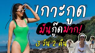 EP.1 เที่ยวเกาะกูด - หัวละ 600 ต่อคืน!!🌴 | ส้มพาไป