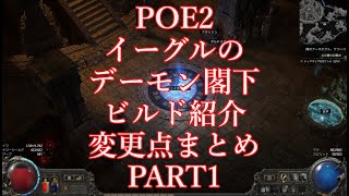 （変更点まとめ１）デーモン閣下ビルド紹介動画　POE２