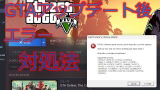 【GTA5:MOD】アップデート後にエラーを吐く場合の対処法【ゆっくり解説】