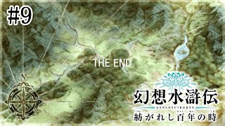 【幻想水滸伝 紡がれし百年の時】#9 完 真エンドを見る【ネタバレ注意】