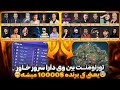 تورنومنت بین همه ی وی دار های سرور خاور 😱با هدیه دنس خنده برای شما❌️👌