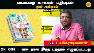 2k kids - காக தான் இந்த புத்தகம் எழுதப்பட்டது... டாக்டர் சங்கரசரவணன்