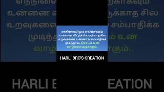 விட்டுக் கொடுக்காத சில உறவுகள்... #tamil #love #life  #motivation #quotes #ytshorts #shortsfeed