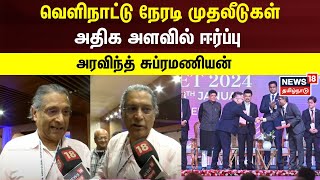 Global Investors Meet 2024 | வெளிநாட்டு நேரடி முதலீடுகள் அதிக அளவில் ஈர்ப்பு - அரவிந்த் சுப்ரமணியன்