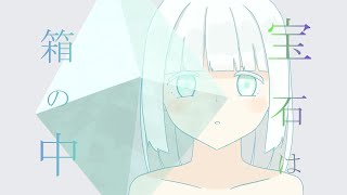 宝石は箱の中 / OИE