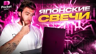 Японские свечи | Трейдинг бинарные опционы PocketOption 2023