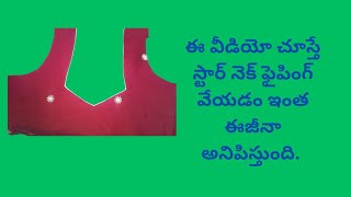 #lucky tailoring స్టార్ నెక్ కి ఫైపింగ్ ఇలా వేయండి.ఎంత బాగా వస్తుందో #@