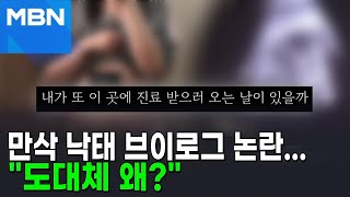 만삭 낙태 브이로그 논란...\