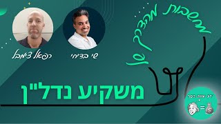 ידע שווה כסף - הפודקאסט: מחשבות מהדרך של משקיע נדל\