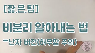 [냐옹과탐]짧은팁-염색체 비분리 2탄(난자 버전)