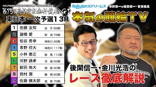 岸和田競輪GⅠ 能登半島支援 大阪・関西万博協賛 第75回高松宮記念杯競輪2024 東日本 一次予選1\u0026勝利者インタビュー｜後閑信一・金川光浩のレース徹底解説【本気の競輪TV】