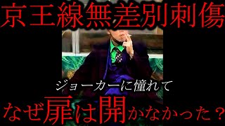 【京王線無差別刺傷】『ドアを開けろよ！』あの映像で一体何が起きていたのか？