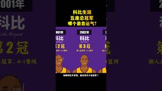 科比五座總冠軍，哪個最靠運氣？#NBA #籃球 #NBA季後賽 #NBA總決賽 #NBA總冠軍 #科比 #詹姆斯 #奧尼爾