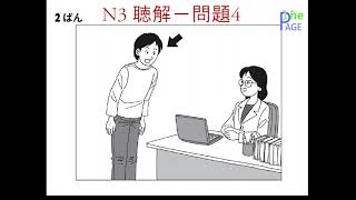 N3 聴解 (Listening)－問題 4　－2 番