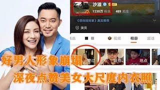 43岁沙溢点赞性感美女照！被发现后删除疑手滑，网友：胡可刀呢？