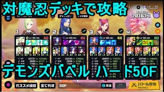 マジカミ デモンズバベル 対魔忍デッキで挑戦 ハード50F攻略(2021年04月)【MGCM】