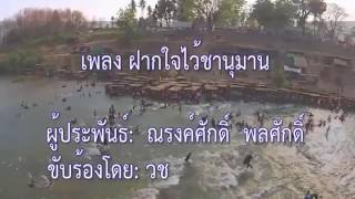 เพลงชานุมาน