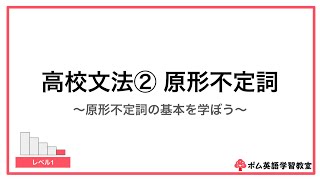 高校文法② 原形不定詞