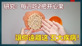 太強了！研究：每週吃2把开心果，讓你遠離这5大疾病！輕鬆吃出健康！