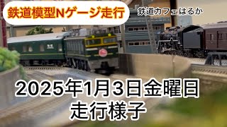 【鉄道模型Nゲージ走行】鉄道カフェはるか2025年1月3日金曜日走行様子