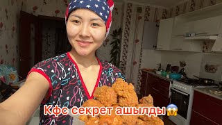 Кфс Дома/Секрет раскрыт/ Қуырылған тауық/Идеянаужин