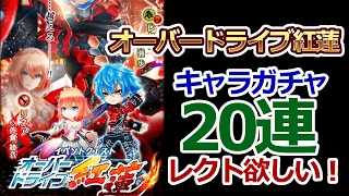 【白猫プロジェクト】オーバードライブ紅蓮キャラガチャ20連