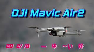 220109 ドローンゆる～い同好会 第2回プチオフミ【DJI Mavic Air2編】at 一庫ダム #DJI #一庫ダム