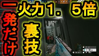 【R6S】エラショットガン超絶強化!?一時的に攻撃力アップさせる射撃方法で確定キルする裏技【レインボーシックスシージ】