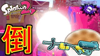 長射程最高！！(≧▽≦)｜スプラトゥーン2【ゆっくり実況】 #Shorts