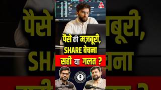 पैसे की मज़बूरी , शेयर बेचना सही या गलत ? #shorts #ytshorts by Dr #arvindarora