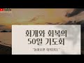 2021.4.7 광주유일교회 통곡의 벽 회개와 회복의 50일 기도회