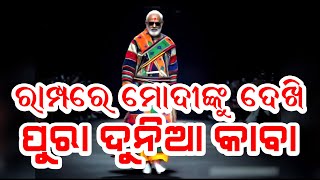 Ramp ରେ ଚାଲି ମୋଦି କଲେ ପୁରା ଦୁନିଆକୁ ଚକିତ // Ai Ramp Show // Modi Ramo Show #elanmusk