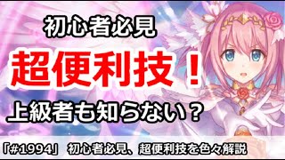 【プリコネ】初心者必見、超便利技！意外に上級者も知らない？【プリンセスコネクト！】