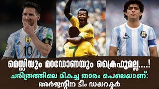 മെസ്സിയും മറഡോണയും ക്രൈഫുമല്ല....!  ചരിത്രത്തിലെ മികച്ച താരം പെലെയാണ്: അർജന്റീന ടീം ഡയറക്ടർ