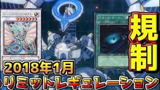 【#遊戯王】2018年1月制限改訂!!新禁止制限「リミットレギュレーション」をチェック生放送【#YuGiOH】【ツイキャス生放送】