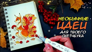 🍁Самые необычные ИДЕИ для СКЕТЧБУКА🍂 Рисуем вместе