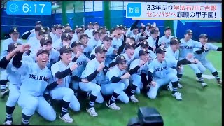 学法石川 野球部 33年ぶりにセンバツへ！