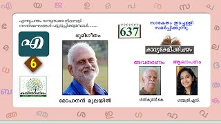 കാവ്യകേളീപരിചയം | എന്തു ചന്തം വസുന്ധരേ | മോഹനൻ മൂലയിൽ | ഭൂമിഗീതം | Malayalam Kavyakeli