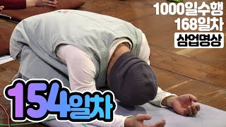 ☯귓전명상수련 154일차✚삼업명상▶천일 (168일/1,000일) 수행정진 명상법▶천일기도법