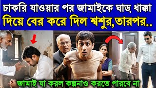 চাকরি যাওয়ার পর জামাইকে ঘাড় ধাক্কা দিয়ে বের করে দিল শ্বশুর,তারপর জামাই যা করল..|MotivationalStory