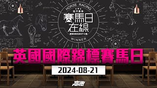 #賽馬日在線海外賽事｜英國國際錦標賽馬日｜2024-08-21｜賽馬直播｜海外賽馬｜主持：Win、章名、Bono、Double｜@WHR-HK