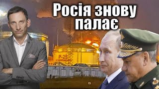 Росія знову палає | Віталій Портников