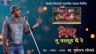 Veera Tu Partun Ye re | Bolavat Tula Tuz Gav r | Zadipatti Title Song | Yuvraj Gongle | #pdzadipatti