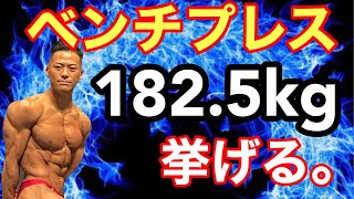 【１８２.５kg挑戦】ベンチプレスMAX挑戦！！