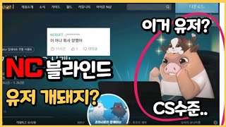 #블레이드앤소울2 #NC소프트 #블라인드 유저 개돼지?! NC 블라인드 사내상황 알아보기