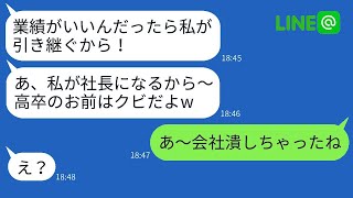 嫁が立て直した実家の会社を強奪した義姉「高卒に社長は無理w私が支配するw」→無理やり会社を奪ったDQN女が厳しい状況に陥るw