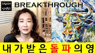 #30 나에게 찾아온 돌파의 영은 내 인생의 새로운 문들을 열었다/새로운 도전과 현실의 돌파가 필요한 분은 꼭 보세요 ^^