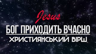 Дуже Сильний вірш - Бог приходить вчасно  \