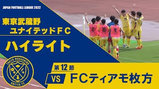 第24回JFL 6/18（土）東京武蔵野ユナイテッドFC vs FCティアモ枚方（A）